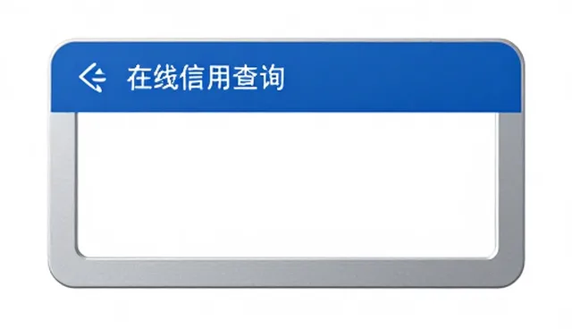 网站制作公司排名与在线信用查询工具的选型建议
